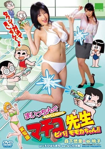 Poster for Live Action Machingu Machiko Sensei Viva! Momoka-chan!!