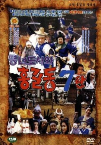 Poster for Super Hong Gil-Dong 7 - Hong Gil-Dong And The Fat Taoist Woman