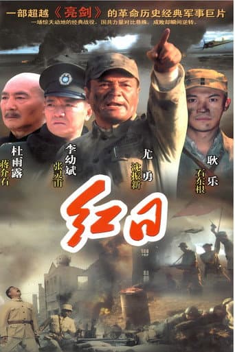 Poster for 红日
