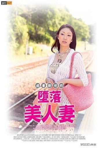 Poster for Corruption at a Summer Resort － Beautiful Married Woman Falls into Dark Desires
