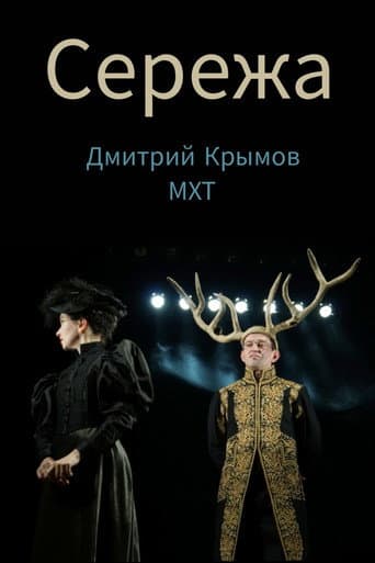Poster for Seryozha