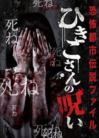 Poster for Horror Urban Legend File: Hikiko's Curse