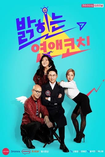 Poster for 밝히는 연애 코치