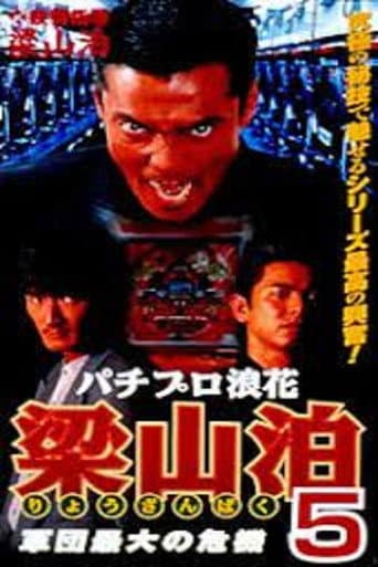 Poster for Pachipro Naniwa Ryozanpaku 5