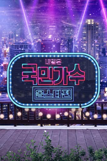 Poster for 내일은 국민가수 올스타전