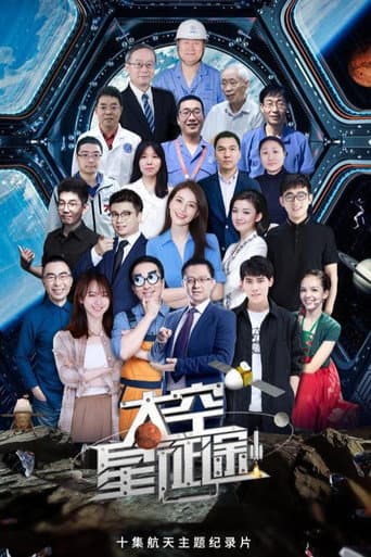 Poster for 太空星征途