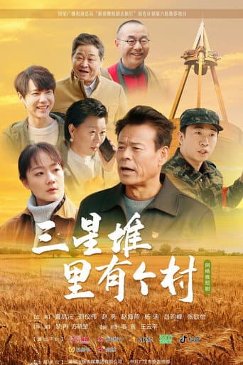Poster for 三星堆里有个村