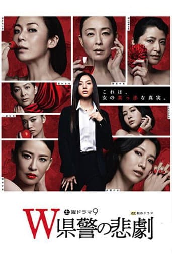 Poster for The Tragedy of the "W" Prefectural Police