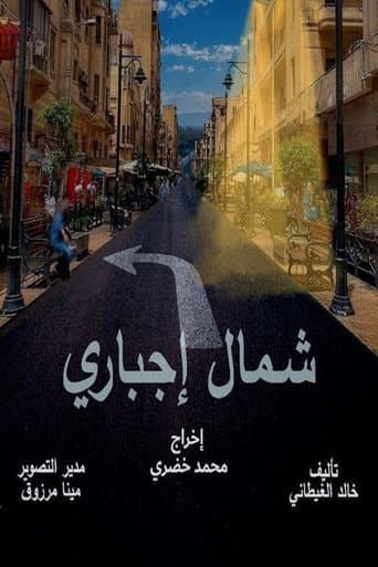 Poster for شمال اجباري