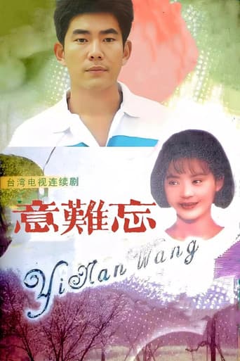 Poster for 意难忘