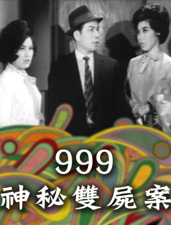 Poster for 999神秘雙屍案