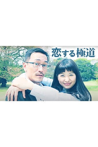 Poster for 恋する極道