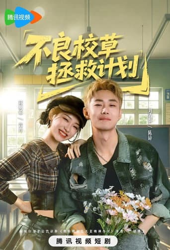 Poster for 不良校草拯救计划