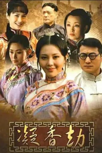 Poster for 凝香劫