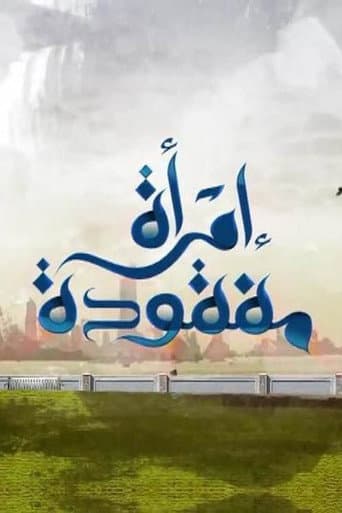 Poster for امرأة مفقودة