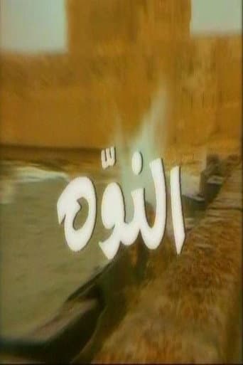 Poster for النوّة