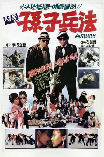 Poster for 서울손자병법