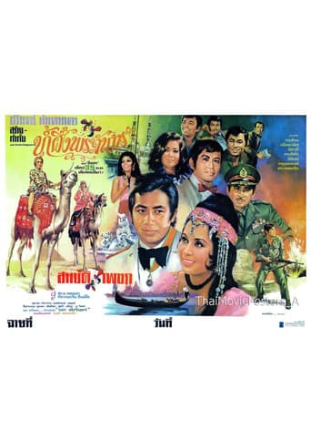 Poster for น้ำผึ้งพระจันทร์