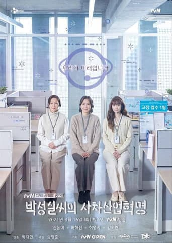 Poster for Park Sung-Sil's Fourth Industrial Revolution