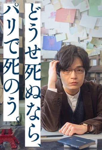 Poster for Douse Shinunara, Paris de Shinou