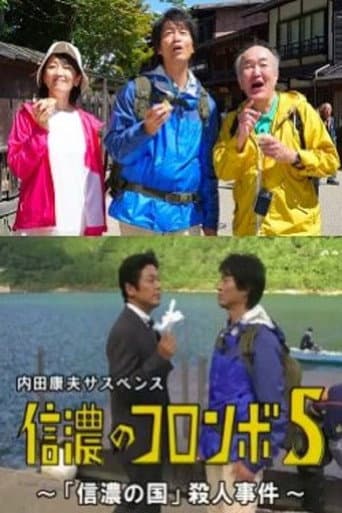 Poster for Columbo of Shinano 5 - The 'Shinano Country' Murder Case
