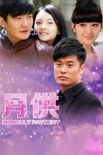Poster for 月供