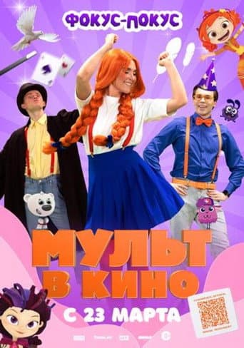 Poster for МУЛЬТ в кино Выпуск №167. Фокус-покус