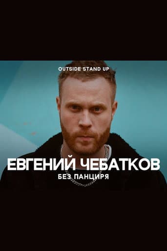 Poster for Evgeny Chebatkov: Without A Shell