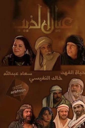 Poster for عيال الذيب