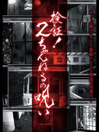 Poster for Verification! Curse of 2CH