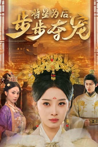 Poster for 将星为后：步步夺宠