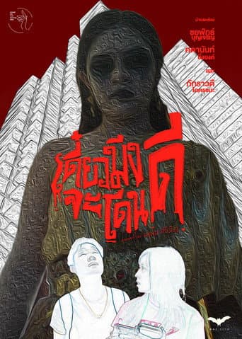 Poster for เดี๋ยวมึงจะโดนดี