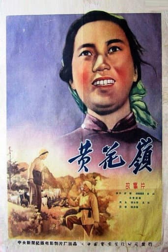 Poster for 黄花岭