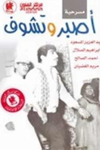 Poster for Be patient and you will see