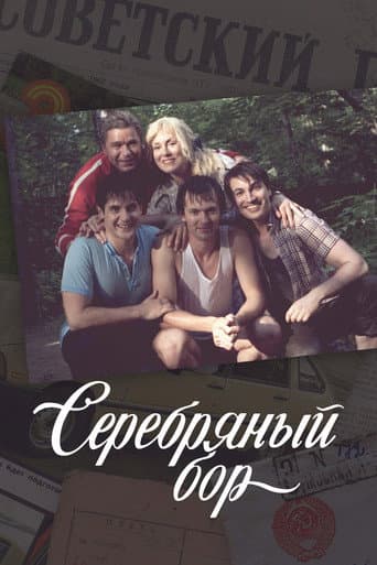 Poster for Серебряный бор
