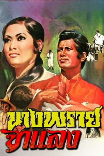 Poster for Mrs. Prai Chamlang