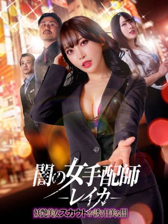 Poster for Dark Woman Arranger Reika - Bewitching Beauty Scout Invites You Into the Sweet Darkness