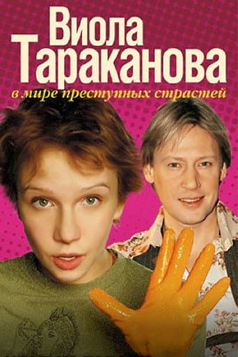 Poster for Viola Tarakanova