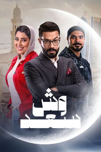 Poster for Wesh Saad