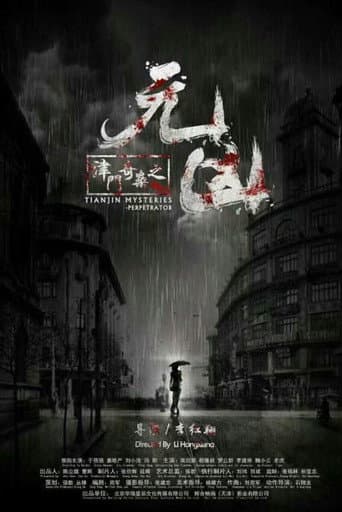 Poster for 津门奇案之元凶