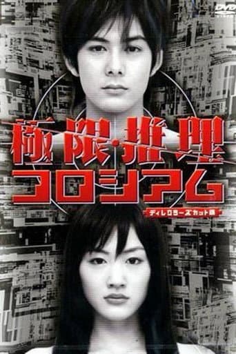 Poster for 極限推理コロシアム
