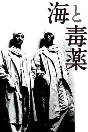 Poster for The Sea and Poison
