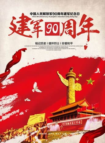 Poster for 朱日和大阅兵