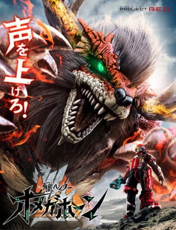 Poster for KakuseiHunter Omegahorn