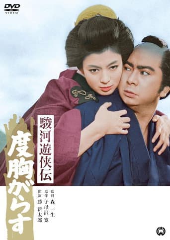 Poster for 駿河遊侠伝 度胸がらす