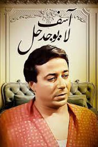Poster for آسف .. لا يوجد حل
