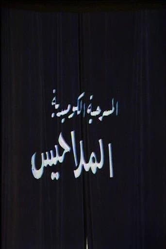 Poster for الملاحيس