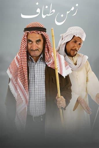 Poster for زمن طناف