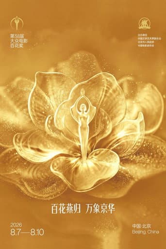 Poster for 第38届大众电影百花奖系列活动