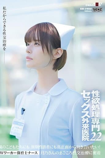 Poster for SDDE-720 性欲処理専門 セックス外来医院22 ‘Wワーカー保育士ナース’月乃さんのまごころ性交治療に密着 園のこどもたちにも、異常性欲者にも真正面から向き合いたい！ 月乃ルナ